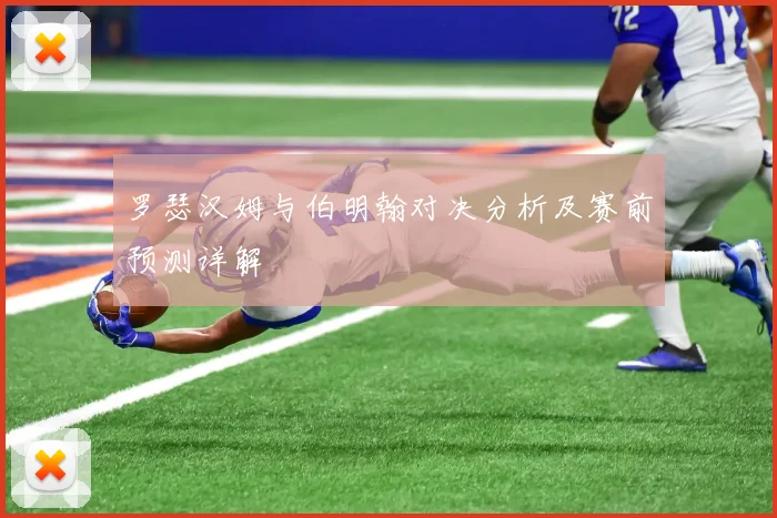 罗瑟汉姆与伯明翰对决分析及赛前预测详解