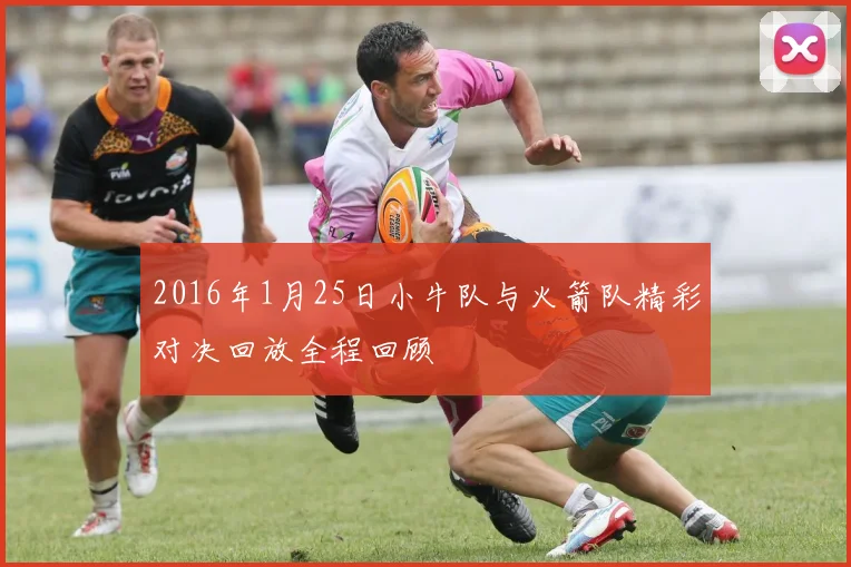 2016年1月25日小牛队与火箭队精彩对决回放全程回顾