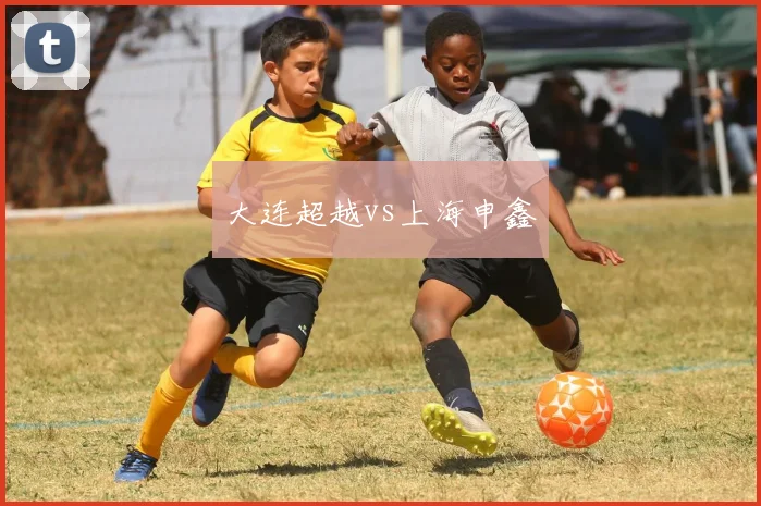 大连超越vs上海申鑫