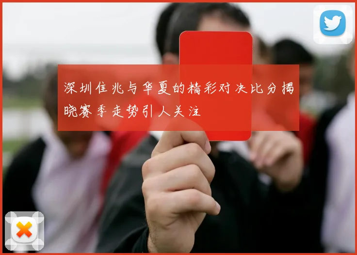 深圳隹兆与华夏的精彩对决比分揭晓赛季走势引人关注
