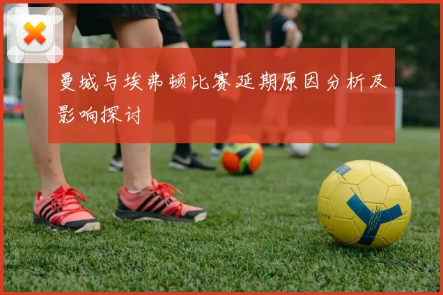 曼城与埃弗顿比赛延期原因分析及影响探讨