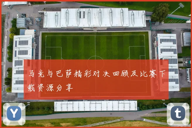 马竞与巴萨精彩对决回顾及比赛下载资源分享