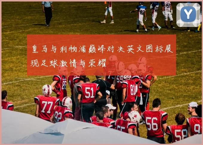 皇马与利物浦巅峰对决英文图标展现足球激情与荣耀